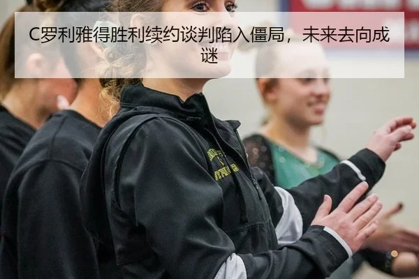 C罗利雅得胜利续约谈判陷入僵局，未来去向成谜