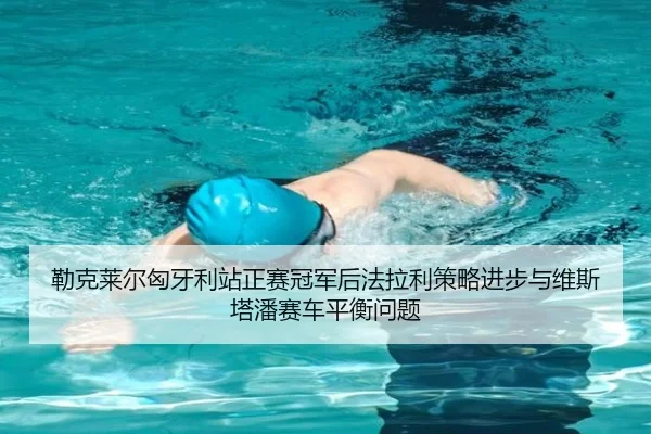 lei-ke-lai-er-xiong-ya-li-zhan-zheng-sai-guan-jun-hou-fa-la-li-ce-lve-jin-bu-yu-wei-si-ta-pan-sai-che-ping-heng-wen-ti-2-637.jpg