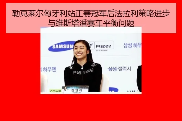 lei-ke-lai-er-xiong-ya-li-zhan-zheng-sai-guan-jun-hou-fa-la-li-ce-lve-jin-bu-yu-wei-si-ta-pan-sai-che-ping-heng-wen-ti-3-260.jpg