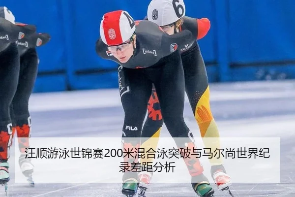 wang-shun-you-yong-shi-jin-sai-mi-hun-he-yong-tu-po-yu-ma-er-shang-shi-jie-ji-lu-cha-ju-fen-xi-2-215.jpg