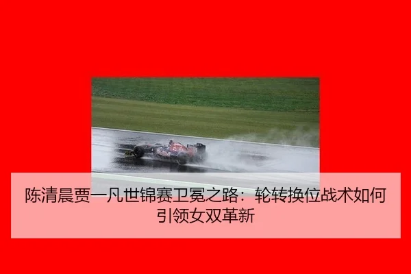 chen-qing-chen-jia-yi-fan-shi-jin-sai-wei-mian-zhi-lu-lun-zhuan-huan-wei-zhan-shu-ru-he-yin-ling-nv-shuang-ge-xin-2-979.jpg